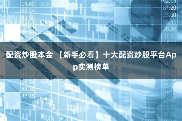 配资炒股本金 【新手必看】十大配资炒股平台App实测榜单